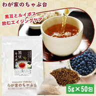 黒豆ルイボス茶 5g×50P | わが家のちゃぶ台 送料無料 黒豆茶 ティーバッグ くろまめ 黒豆 国産 ルイボス…
