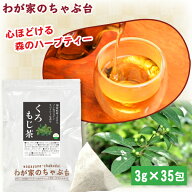 くろもじ茶3g×35P | わが家のちゃぶ台 送料無料 くろもじ クロモジ 黒文字 クロモジ茶 ティーバッグ テ…