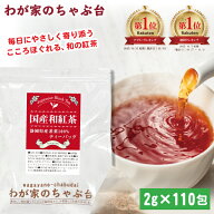 国産紅茶 2g×110P | わが家のちゃぶ台 送料無料 和紅茶 紅茶 ティーバッグ ティーパック ティー こうち…