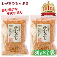 全国鰹節品評会 最高賞受賞 粉かつぶし80g 2袋セット | わが家のちゃぶ台 送料無料 やまじゅう 焼津 手火…