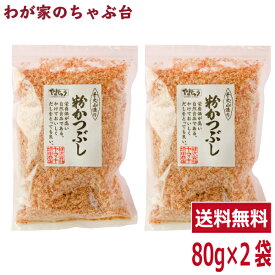 全国鰹節品評会 最高賞受賞 粉かつぶし 80g 2袋セットやまじゅう 焼津 手火山 鰹節 かつお節 カツオ節 かつおぶし カツオブシ 粉かつぶし 粉 本枯れ節 パック 業務量 無添加 無着色 おかか 削り節 薄削り 手作り 美味しい おいしい md