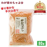 全国鰹節品評会 最高賞受賞 粉かつぶし 80g ×1袋やまじゅう 焼津 手火山 鰹節 かつお節 カツオ節 かつお…