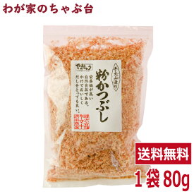 全国鰹節品評会 最高賞受賞 粉かつぶし 80g ×1袋やまじゅう 焼津 手火山 鰹節 かつお節 カツオ節 かつおぶし カツオブシ 粉かつぶし 粉 本枯れ節 パック 業務量 無添加 無着色 おかか 削り節 薄削り 手作り 美味しい おいしい md