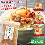 鰹のまんま 80g 2袋セット | わが家のちゃぶ台 送料無料 鰹節 かつお節 カツオ節 かつおぶし カツオブシ …