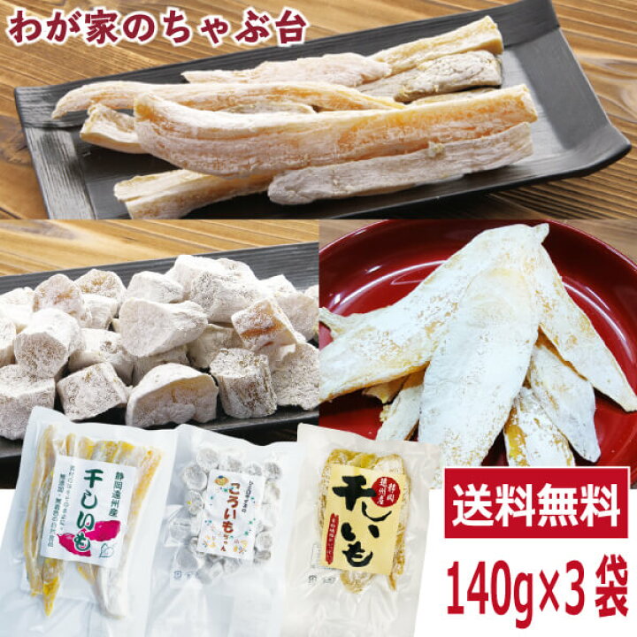 楽天市場】干し芋 3種類 食べ比べ 140g×3袋セット 〜ほしいも 干し芋 干しいも 干しイモ 紅はるか とろける干し芋 国産干し芋 送料無料干し芋  無添加干し芋 お徳用干し芋 : わが家のちゃぶ台