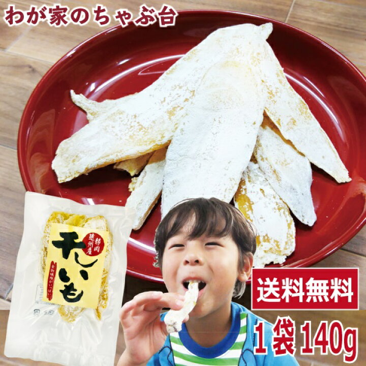 楽天市場】干しいも 平切り 紅はるか 140g 〜送料無料 ほしいも 干し芋 干しいも 干しイモ 紅はるか干し芋 とろける干し芋 国産干し芋  送料無料干し芋 無添加干し芋 お徳用干し芋 ポイント消化 : わが家のちゃぶ台