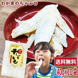 干しいも 平切り 紅はるか お徳用 140g×10袋セット 〜ほしいも 干し芋 干しいも 干しイモ とろける干し芋 国産干し芋 送料無料干し芋 無添加干し芋 お徳用干し芋