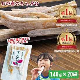 【冷蔵便】ギガ盛り！＼2.8kgの大ボリューム／干しいも角切り お徳用 140g×20袋セット | わが家のちゃぶ台 送料無料 ほしいも 干し芋 干しいも 干しイモ 紅はるか干し芋 とろける干し芋 国産干し芋 し芋 無添加干し芋 お徳用干し芋 1kg 超え まとめ買い 食物繊維