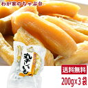 送料無料 丸干し芋 紅はるか 200g×3袋セット　〜ほしいも 干し芋 干しいも 干しイモ 紅はるか干し芋 丸干しいも 国産干し芋 送料無料干し芋 無添加干し芋...