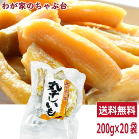 【冷蔵便】ギガ盛り！丸干し芋 紅はるか 200g×20袋セット | わが家のちゃぶ台 送料無料 ほしいも 干し芋 干しいも 干しイモ 紅はるか干し芋 丸干しいも 国産干し芋 送料無料干し芋 無添加干し芋 お徳用干し芋 マツコの知らない世界 ギフト まるぼし 食物繊維 まとめ買い