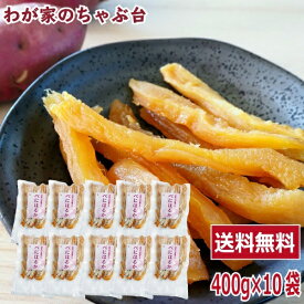 干し芋 角切り 食べ放題 大袋 400g×10袋セット 　〜ほしいも 干し芋 干しいも 干しイモ 紅はるか干し芋 とろける干し芋 国産干し芋 送料無料干し芋 無添加干し芋 お徳用干し芋