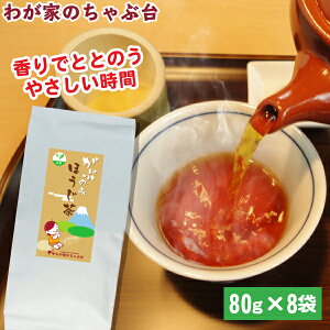 ほうじ茶 80g 8袋セット | わが家のちゃぶ台 送料無料 お茶 緑茶 煎茶 茶 ほうじ 茶葉 お茶葉 静岡 掛川 国産 深蒸し 深むし 健康 健康茶 一番茶 新茶 色 香り うがい 藪北 やぶきた やぶ北 甘い