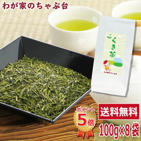 送料無料 くき茶 100g 8袋セット〜お茶 緑茶 煎茶 茶 茎茶 くき茶 茶葉 お茶葉 静岡 掛川 国産 深蒸し 深むし 健康 健康茶 一番茶 新茶 色 香り うがい 藪北 やぶきた やぶ北 甘い 美味しい おいしい お徳 お得 お土産 冷茶 水出し 氷出し 急須