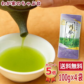 送料無料 川根茶 こもがけ 100g 4袋セット〜お茶 緑茶 煎茶 茶 茶葉 お茶葉 静岡 川根 山あい 山間 国産 中蒸し 中むし 健康 健康茶 一番茶 新茶 色 香り うがい 藪北 やぶきた やぶ北 甘い 美味しい おいしい お徳 お得 お土産 冷茶 水出し 氷出し 急須　md