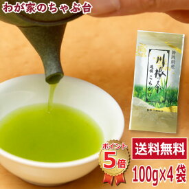 送料無料 川根茶 逸選こもがけ 100g 4袋セット〜お茶 緑茶 煎茶 茶 茶葉 お茶葉 静岡 川根 山あい 山間 国産 中蒸し 中むし 健康 健康茶 一番茶 新茶 色 香り うがい ウイルス対策 藪北 やぶきた 甘い 美味しい おいしい お徳 お得 お土産 冷茶 カテキン 急須　md