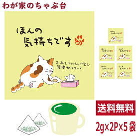 ほんの気持ちです 緑茶 ティーバッグ 抹茶入り 5袋セット(1袋2g×2個)　お茶 お徳用 深蒸し茶 ティーパック メッセージ付 送料無料 静岡茶 掛川茶 水出し緑茶 冷茶 茶葉 深むし茶