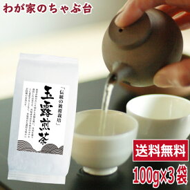 送料無料 玉露 煎茶 100g×3袋セット 〜お茶 緑茶 煎茶 茶 茶葉 お茶葉 国産 被覆茶 健康 健康茶 一番茶 新茶 色 香り うがい ウイルス対策 甘い 美味しい おいしい お徳 お得 お土産 冷茶 水出し 氷出し 急須