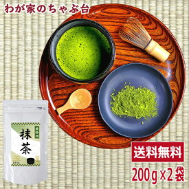 静岡 抹茶 200g×2袋 〜日本茶 緑茶 抹茶 ケーキ ラテ パウダー 粉末 お菓子 テリーヌ チョコ ギフト スイーツ 製菓用 碾茶 甜茶 粉茶 オレ 茶碗 MATCHA 大容量 クッキング 送料込