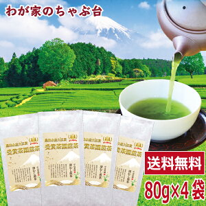 【半額クーポン配布中】農林水産大臣賞 受賞茶園煎茶 80g×4袋 | わが家のちゃぶ台 送料無料 お茶 緑茶 煎茶 茶 茶葉 お茶葉 静岡 牧之原 国産 深蒸し 深むし 健康 健康茶 一番茶 新茶 色 香り