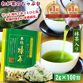 緑茶 ティーバッグ 2g×100個入 抹茶入り| わが家のちゃぶ台 お茶 お徳用 深蒸し茶 ティーパック ティーバッグ 大容量 100包 送料無料 国産 水出し緑茶 冷茶 業務用 茶葉 深むし茶 緑茶ティーバッグ お茶ティーパック 緑茶 抹茶 急須 マイボトル