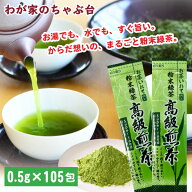 粉末緑茶 0.5g×105包入 | わが家のちゃぶ台 まるごと 高級煎茶 美粉末 パウダー お茶 緑茶 お徳用 粉末…