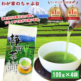 銘茶 静岡茶100g×4本 | わが家のちゃぶ台 送料無料 お茶 緑茶 煎茶 茶 茶葉 お茶葉 静岡 国産 深蒸し 深むし 健康 健康茶 色 香り うがい ウイルス対策 藪北 やぶきた やぶ北 甘い 美味しい おいしい お徳 お得 カテキン リーフ ギフト 水出し メール便 りょくちゃ