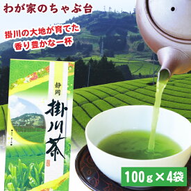 銘茶 掛川茶 100g×4本 | わが家のちゃぶ台 送料無料 お茶 緑茶 煎茶 茶 茶葉 お茶葉 静岡 掛川 国産 深蒸し 深むし 健康 健康茶 色 香り うがい ウイルス対策 藪北 やぶきた カテキン 甘い 美味しい おいしい お徳 お得 冷茶 水出し りょくちゃ