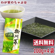 【スーパーSALE　半額】銘茶 掛川茶 100g×4本 | わが家のちゃぶ台 送料無料 お茶 緑茶 煎茶 茶 茶葉 お…