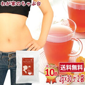 送料無料 お徳用 ダイエットプーアール茶 2g 30P 2袋セット〜ダイエット プーアル茶 プーアール茶 プアール茶 お茶 中国茶 黒茶 熟茶 発酵茶 ダイエット茶 ダイエットティー 健康 健康茶 ティーバッグ 美味しい おいしい 脂肪 体脂肪 体重 お腹 スッキリ