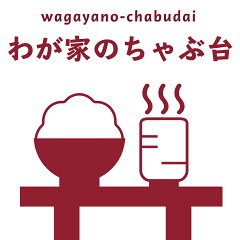 わが家のちゃぶ台