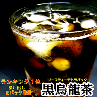 【楽天ランキング1位の美味しい黒ウーロン茶】【送料無料】リーフティーテトラパック♪濃い出し黒烏龍茶5…