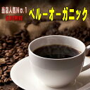【送料無料】日本有機JAS認証無農薬コーヒー酸味が少なく甘みとコクがあり粗挽きで飲むとグッドです ペルーオーガニック 200g 人気 自家焙煎 オーガニック珈琲 オーガニックコーヒー 焙煎 有機 珈琲豆 送料無料