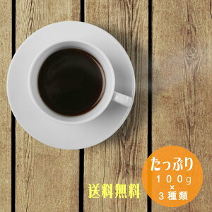 yzXlĈIׂR[q[Zbg 100g×3 Coffee  i or jI[KjbNR[q[ R[q[ I[KjbN RrA 蓤 L@R[q[ 