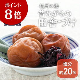 【期間限定P8倍】紀州の梅 昔ながらの田舎づけ 無選別 1kg 《すっぱい》 梅干し うめぼし 田舎漬け 田舎梅干し ティーライフ