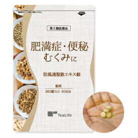 第2類医薬品 防風通聖散 360粒入 ( 錠剤 生薬 肥満症 便秘 むくみ ポッコリお腹 脂肪 ぼうふうつうしょうさん ティーライフ )