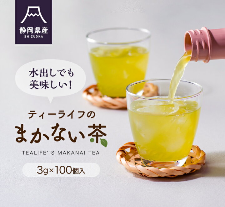 市場】緑茶 ティーバッグ 茶葉 水出し ティーライフのまかない茶 ティーバッグ 3g×100個入 送料無料 お茶 ティーパック 静岡茶 業務用 緑茶 パック 水出し緑茶 深蒸し茶 荒茶 茎茶 静岡茶 お徳用 日本茶 静岡県産 賄い茶 ティーライフ : ティーライフshop 健康茶 自然食品 市場】緑茶 ティーバッグ 茶葉 水出し ティーライフのまかない茶 ティーバッグ 3g×100個入 送料無料 お茶 ティーパック 静岡茶 業務用 緑茶 パック 水出し緑茶 深蒸し茶 荒茶 茎茶 静岡茶 お徳用 日本茶 静岡県産 賄い茶 ティーライフ : ティーライフshop 健康茶 自然食品
