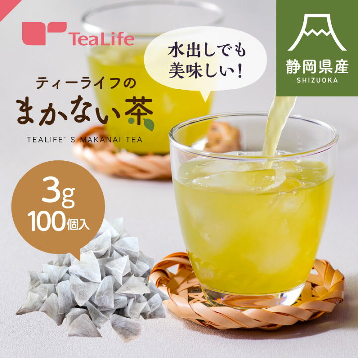 楽天市場 緑茶 ティーバッグ 茶葉 水出し ティーライフのまかない茶 ティーバッグ 3g 100個入 送料無料 お茶 ティーパック 静岡茶 業務用 緑茶 パック 水出し緑茶 深蒸し茶 荒茶 茎茶 静岡茶 お徳用 日本茶 静岡県産 賄い茶 ティーライフ ティーライフshop 健康茶 自然食品