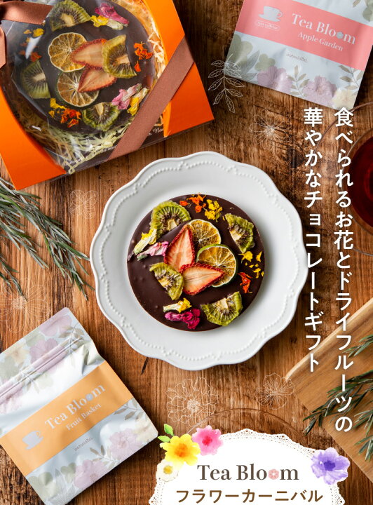 楽天市場 Tea Bloom フラワー カーニバル ショコラ スイート ホワイト ホワイトデー バレンタイン お返し チョコレート チョコ ギフト 22 プレゼント プチギフト 可愛い おしゃれ エディブルフラワー 食べられるお花 スイーツ ルイボスティー 紅茶 送料無料