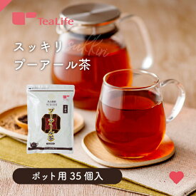 スッキリ プーアール茶 ポット用35個入 ( プーアル茶 プアール茶 黒茶 ティーバッグ ティーパック 健康茶 蒸気殺菌 飲みやすい 美味しい ティーライフ )