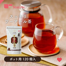 スッキリ プーアール茶 ポット用120個入 ( 送料無料 プーアル茶 プアール茶 黒茶 ティーバッグ ティーパック 健康茶 蒸気殺菌 飲みやすい 美味しい 徳用 大容量 シェア 職場用 ストック ティーライフ )