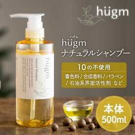 hugm ナチュラル シャンプー 500mL ( ハグム 茶の実オイル 10の無添加 ノンシリコン ノンパラベン 石油系界面活性剤不使用 ギフト アロマ ツバキエキス 茶の実油 オールインワンシャンプー 時短 子育て 親子 ママ 子ども ティーライフ )