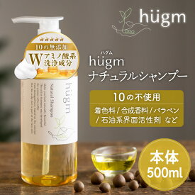 【最短当日出荷】《10の無添加》hugm ナチュラルシャンプー 500mL ( ハグム 茶の実オイル ノンシリコン ノンパラベン 石油系界面活性剤不使用 ギフト アロマ ツバキエキス 茶の実油 オールインワンシャンプー 時短 子育て 親子 ママ 子ども ティーライフ )