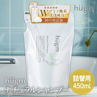 10の無添加 hugmシャンプー 詰替用 450mL ( ハグム ナチュラルシャンプー 茶の実オイル ノンシリコン ノ…