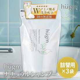 【最短当日出荷】10の無添加 hugmシャンプー 詰替用 450mL ( ハグム ナチュラルシャンプー 茶の実オイル ノンシリコン ノンパラベン 石油系界面活性剤不使用 ギフト アロマ ツバキエキス 茶の実油 親子 ママ 子ども 送料無料 ティーライフ )