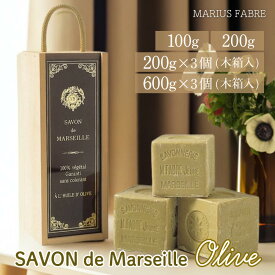 【エントリーでP10倍】《着色剤・防腐剤不使用》サボンドマルセイユ オリーブ 100g 200g 200g×3個(木箱入り) 600g×3個(木箱入り) ( マルセイユ石鹸 オリーブ石鹸 ギフト プレゼント 誕生日 固形石鹸 植物油100％ 無添加 フランス マリウスファーブル社 )