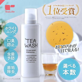 《汚れが見える 液体歯磨き》 ティースウォッシュ 250mL( マウスウォッシュ ノンアルコール レモンミント風味 親子で使える ホワイトニング 口臭予防 虫歯予防 歯垢除去 タンパク質汚れ 天然由来成分 ノンシリコン TEA WASH ティーライフ)