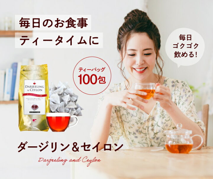 楽天市場】ダージリン & セイロン 紅茶 100個入 ( 紅茶 水出し 大容量 ギフト ダージリンティー セイロンティー 紅茶パック ティーバッグ ティーパック 送料無料 ) ティーライフ : ティーライフshop 健康茶 自然食品 楽天市場】ダージリン & セイロン 紅茶 100個入 ( 紅茶 水出し 大容量 ギフト ダージリンティー セイロンティー 紅茶パック ティーバッグ ティーパック 送料無料 ) ティーライフ : ティーライフshop 健康茶 自然食品