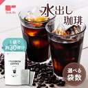水出し珈琲 10パック入〈約30杯分〉( 1パック3杯分×10パック 水出しコーヒー パック 珈琲 アイスコーヒー お中元 夏ギフト ギフト お徳用 レギュラーコーヒー コールドブリュー コーヒーバッグ コーヒーパック ティーバッグ 送料無料 ティーライフ )