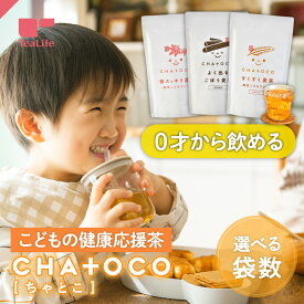 【ポイント20倍】《0才～飲める》CHA+OCO よく出るごぼう麦茶 / 春スッキリ麦茶 / すくすく麦茶 ( ちゃとこ 子ども 赤ちゃん 健康応援ブレンド茶 ノンカフェイン ベビー麦茶 プレゼント ギフト 出産祝い 食物繊維 水分補給 ティーバッグ ティーパック CHATOCO )