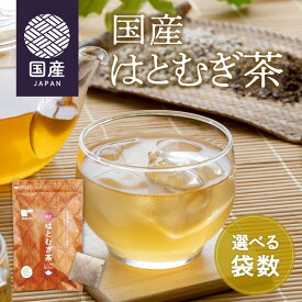 《高評価4.63★》国産はとむぎ茶 50個入 ( ノンカフェイン カフェインレス 国産 100% ハトムギ ハト麦茶 はと麦 はと麦茶 健康飲料 健康茶 お茶 ティーバック ティーパック 送料無料 ティーライフ )